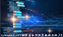 tpWallet APP删除后如何恢复数据及账户？