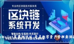 tpWallet苹果测试版：开启数字资产管理新体验