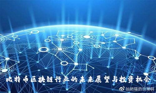 比特币区块链行业的未来展望与投资机会