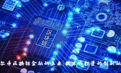 达尔币区块链金融的未来：技术与投资的创新融