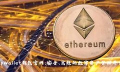 tpWallet钱包官网：安全、高效的数字资产管理平台