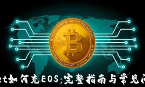 
tpWallet如何充EOS：完整指南与常见问题解答