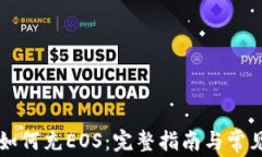 tpWallet如何充EOS：完整指南与常见问题解答