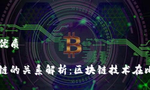 思考一个且的优质

比特币与区块链的关系解析：区块链技术在比特币中的应用