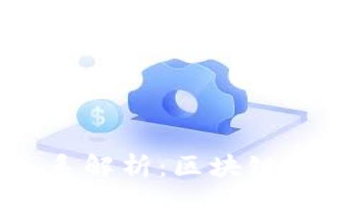 思考一个且的优质

比特币与区块链的关系解析：区块链技术在比特币中的应用