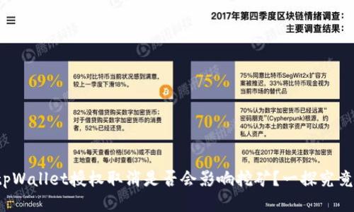 tpWallet授权取消是否会影响挖矿？一探究竟！
