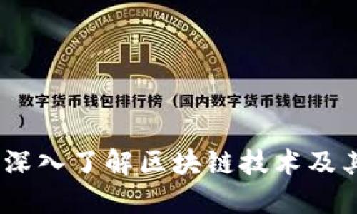 优质

币狗分析：深入了解区块链技术及其未来趋势