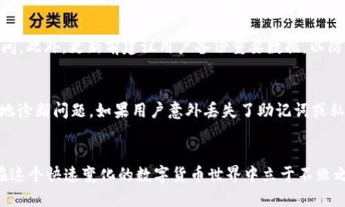  biaoti 如何高效使用tpWallet1.35：功能、优势与使用技巧 /biaoti 

 guanjianci tpWallet1.35, 钱包管理, 数字货币, 安全性, 使用技巧 /guanjianci 

引言
随着数字货币的快速发展，越来越多的人开始关注数字资产的管理工具，其中数字钱包无疑是最重要的元素之一。tpWallet1.35作为一款新兴的钱包管理软件，凭借其强大的功能和良好的安全性能吸引了大量用户。在本文中，我们将全面探讨tpWallet1.35的主要功能、优势以及一些实用的使用技巧，从而帮助用户高效管理自己的数字资产。

tpWallet1.35简介
tpWallet1.35是一款多功能的数字货币钱包，支持多种主流数字货币的存储与交易。该软件以用户友好为设计理念，提供了简单直观的操作界面，令新手用户也能快速上手。在保证安全性的前提下，tpWallet1.35还提供了高效的交易功能和丰富的管理工具，使用户能够轻松管理其数字资产。

tpWallet1.35的功能
tpWallet1.35集成了多种强大的功能，用户可以通过该工具实现以下几项主要任务：
ul
    li数字货币存储：支持多种主流数字货币的安全存储。/li
    li交易功能：便捷的数字货币交易界面，支持快速买卖。/li
    li资产管理：实时查看资产变动，提供资产统计分析。/li
    li安全备份：支持多种备份方式，确保用户数据的安全。/li
/ul

tpWallet1.35的优势
在众多数字钱包中，tpWallet1.35凭借其独特的优势脱颖而出：
ul
    listrong高安全性：/strongtpWallet1.35采用了多重加密技术，有效确保用户资产的安全性。/li
    listrong良好的用户体验：/strong该软件界面设计，用户可以轻松完成各项操作。/li
    listrong实时更新：/strongtpWallet1.35定期更新，确保其功能不断，能够适应市场的变化。/li
    listrong多币种支持：/strong不仅支持比特币和以太坊等主流币种，还不断扩展对其他新兴币种的支持。/li
/ul

tpWallet1.35的使用技巧
虽然tpWallet1.35易于操作，但为了帮助用户更高效地使用该软件，我们为您总结了一些使用技巧：
ul
    listrong定期更新软件：/strong确保您使用的版本是最新的，以获得最佳性能和安全性。/li
    listrong使用强密码：/strong设置强密码并定时更换，以提高账号安全性。/li
    listrong备份你的钱包：/strong定期备份钱包数据，以防数据丢失。/li
    listrong保持警惕：/strong警惕钓鱼网站，确保不要在非官方渠道提供信息。/li
/ul

相关问题讨论
h41. tpWallet1.35是否支持所有数字货币？/h4
tpWallet1.35作为一款多功能数字钱包，其支持的数字货币种类在不断扩展。虽然目前tpWallet1.35支持多种主流数字货币，例如比特币、以太坊、瑞波币等，但也可能不支持所有数字货币。在选择tpWallet1.35之前，用户可以前往官方网站或软件内查看支持的币种列表，以确保您所持有的数字货币可以安全存储于该钱包中。在实际使用中，用户也可以通过反馈需求来促进tpWallet1.35的不断完善和升级，期待未来能够支持更多新兴的数字货币。

h42. 如何确保tpWallet1.35的钱包安全？/h4
钱包安全一直是数字货币用户最为关注的问题。使用tpWallet1.35进行资产管理，用户可以采取以下几种方式来提高安全性：首先，在安装软件时，确保下载的是官方渠道，以防止恶意软件的感染。其次，设置强而复杂的密码，使用字母、数字和符号的组合，也可以考虑启用两步验证，以增加额外的安全层级。此外，定期备份钱包信息，使用外部存储设备或云存储服务保存备份文件，确保在出现任何设备故障的情况下，可以迅速恢复钱包。最后，保持警惕，关注tpWallet1.35推出的安全更新，并及时更新软件。通过以上措施，用户将能够有效保护其数字资产的安全。

h43. tpWallet1.35的交易费用是多少？/h4
交易费用是使用任何钱包进行数字资产交易时需要考虑的重要因素。tpWallet1.35的交易费用通常由网络状态和交易金额两部分组成。在网络繁忙的时候，用户可能需要支付更高的费用以加快交易确认速度。具体费用会受到多种因素的影响，包括但不限于所用币种的网络手续费、交易时间等。为了明确交易费用，用户可以在执行交易时查看tpWallet1.35提供的费用估算信息。在实际使用中，建议用户根据自身需求合理安排交易时间，尽量选择网络相对冷清的时间段，以降低交易费用。

h44. tpWallet1.35的备份功能如何使用？/h4
备份功能是数字钱包中一项至关重要的特性，tpWallet1.35在这方面也提供了便捷的操作。备份钱包通常有两种方式，一是通过软件提供的备份工具，用户可以在设置或账户管理中找到备份选项；二是手动导出钱包私钥或助记词。在进行备份之前，建议用户在安全的物理环境中完成操作，确保在没有网络的环境下进行。此外，备份的文件或信息应保存在安全、私密的地方，避免被他人获取。用户可以定期更新备份，以确保钱包数据的完整性和安全性。若用户需要恢复钱包，只需将备份信息导入,tpWallet1.35会自动还原账户数据。

h45. tpWallet1.35如何更新？/h4
及时更新tpWallet1.35对确保软件的安全性和功能性至关重要。tpWallet1.35通常会在用户登录软件后自动检查更新，并提示用户下载最新版本。在设置菜单中，用户也可以手动检查软件更新。在更新过程中，用户需确保设备保持连接网络，并足够的存储空间。此外，更新前建议用户备份重要数据，以防万一。在下载更新完成后，按照提示重新启动软件即可完成更新操作。及时升级到最新版本，可以更好地享受tpWallet1.35所带来的各种新功能和安全改进。

h46. 使用tpWallet1.35有哪些常见问题和解决办法？/h4
虽然tpWallet1.35功能强大，但用户在使用过程中可能会遇到一些常见问题。首先，若登录失败，确保输入的账号和密码是正确的，并检查网络连接是否正常。其次，如果交易出现异常，建议用户先查看网络状况，然后检查交易记录是否符合预期，这样可以更好地诊断问题。如果用户意外丢失了助记词或私钥，且未进行备份，那么可能无法恢复钱包。用户还可以通过公众号、官网FAQ或联系客服寻求帮助。最重要的是，保持冷静，按照官方推荐的步骤一一排查问题，通常大多数问题都会得到解决。

总结
tpWallet1.35作为一款功能强大的数字货币钱包，凭借其优良的用户体验和多重安全保障，受到了越来越多用户的青睐。在使用过程中，遵循些许使用技巧，将帮助用户更高效地管理数字资产。如同使用其他金融工具一样，保持警惕，始终关注资金安全，才能在这个快速变化的数字货币世界中立于不败之地。