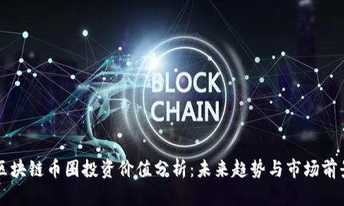区块链币圈投资价值分析：未来趋势与市场前景