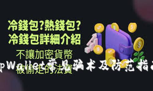 tpWallet常见骗术及防范指南