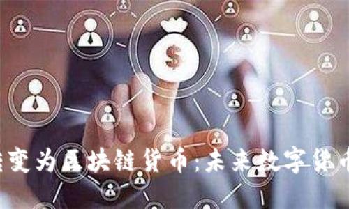 Q币如何转变为区块链货币：未来数字货币的新趋势