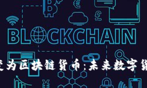 Q币如何转变为区块链货币：未来数字货币的新趋势