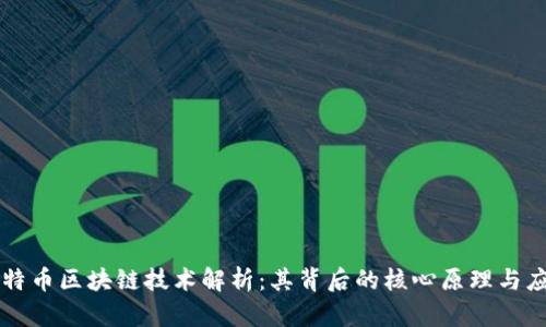 比特币区块链技术解析：其背后的核心原理与应用