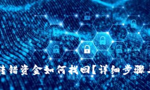 tpWallet转错资金如何找回？详细步骤与解决方案