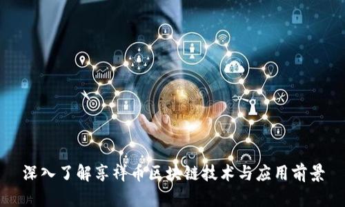 深入了解享祥币区块链技术与应用前景