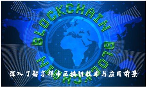 深入了解享祥币区块链技术与应用前景