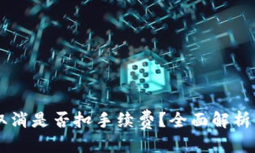 优质
tpWallet取消是否扣手续费？全面解析与风险对策