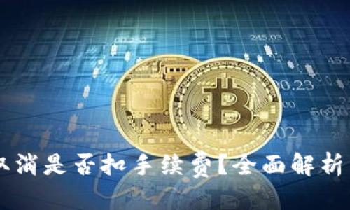 优质
tpWallet取消是否扣手续费？全面解析与风险对策