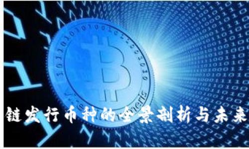 区块链发行币种的全景剖析与未来展望
