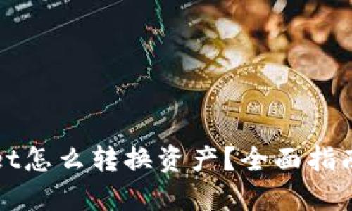 tpWallet怎么转换资产？全面指南与技巧