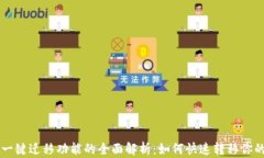 tpWallet一键迁移功能的全面解析：如何快速转移你