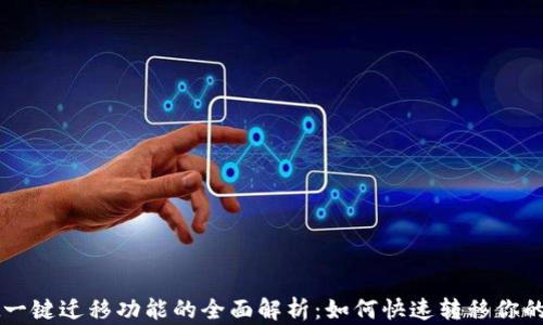 
tpWallet一键迁移功能的全面解析：如何快速转移你的数字资产