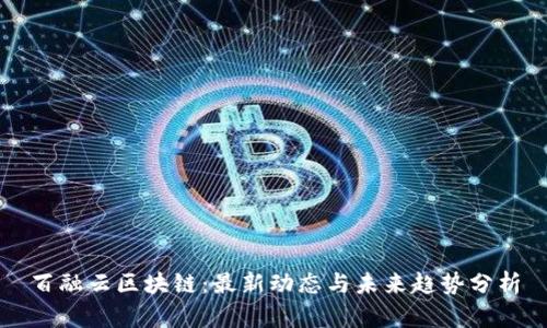 百融云区块链：最新动态与未来趋势分析