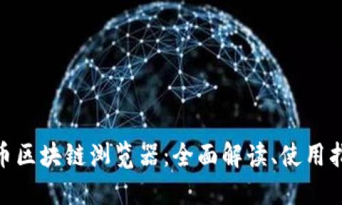 XMR门罗币区块链浏览器：全面解读、使用指南与资源