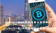 tpWallet转U的限制及解决方案解析tpWallet转U的限制