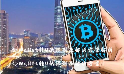 tpWallet转U的限制及解决方案解析

tpWallet转U的限制及解决方案