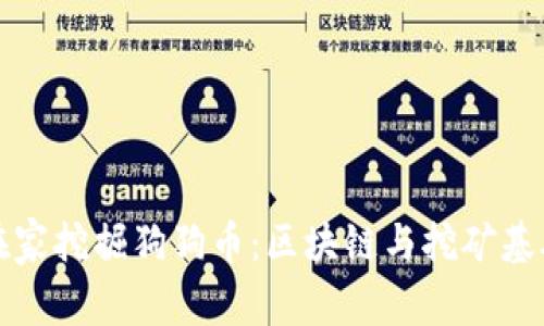 如何在家挖掘狗狗币：区块链与挖矿基础指南