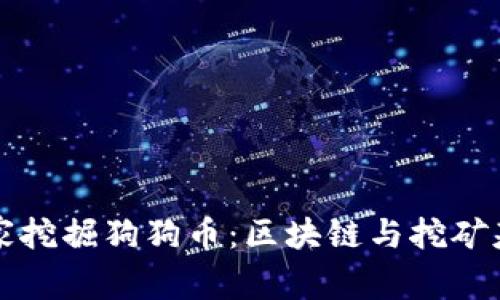 如何在家挖掘狗狗币：区块链与挖矿基础指南
