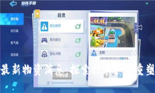 区块链最新物资消息：探索技术如何重塑供应链