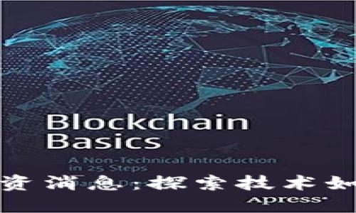 区块链最新物资消息：探索技术如何重塑供应链
