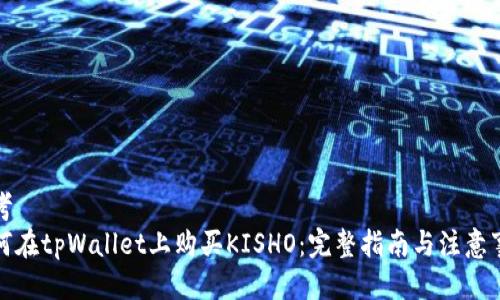 思考
如何在tpWallet上购买KISHO：完整指南与注意事项