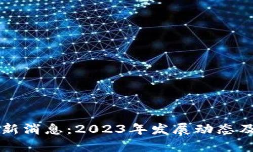 区块链元一最新消息：2023年发展动态及未来趋势解析