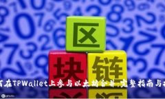如何在TPWallet上参与以太坊合并：完整指南与技巧