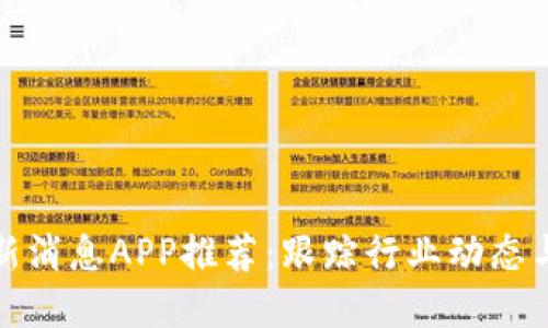 区块链最新消息APP推荐：跟踪行业动态与投资机会