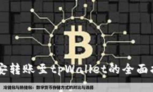 币安转账至tpWallet的全面指南