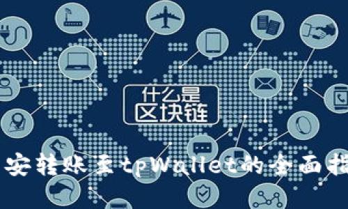 币安转账至tpWallet的全面指南