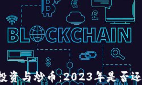 
区块链投资与炒币：2023年是否还有机会？