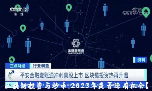
区块链投资与炒币：2023年是否还有机会？