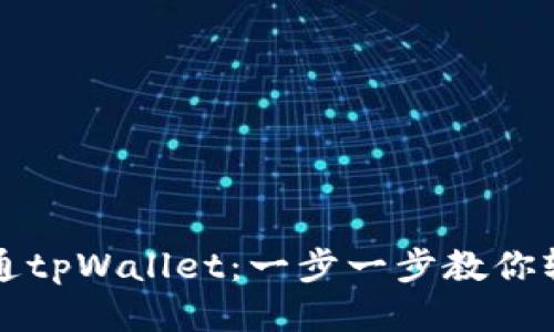 如何开通tpWallet：一步一步教你轻松使用
