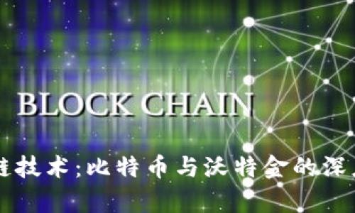 区块链技术：比特币与沃特金的深度解析