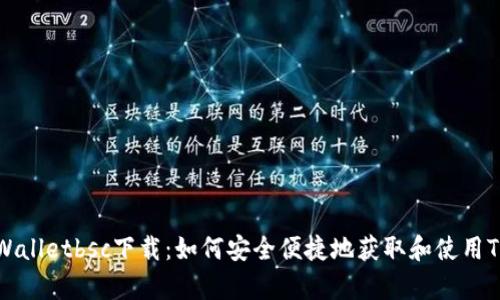 bisiaotpWalletbsc下载：如何安全便捷地获取和使用TP Wallet