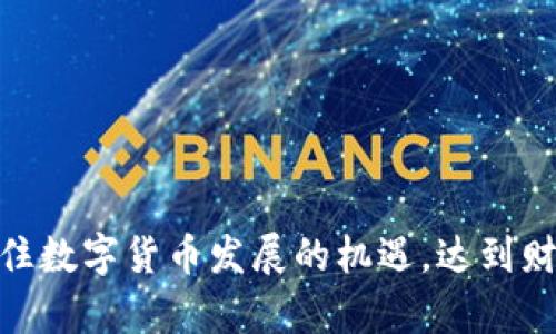  biaoti  区块链与美币币的比较：哪个更具投资潜力？  /biaoti 

 guanjianci  区块链, 美币币, 数字货币投资, 加密货币比较  /guanjianci 

引言

在近年来，数字货币的崛起让越来越多的投资者开始关注这个新兴的领域。其中，区块链技术作为数字货币的基础，正在被广泛应用于各行各业；而美币币（Tether，USDT）作为一种以美元为基础的稳定币，也在市场上占据了一席之地。本文将深入探讨区块链和美币币的区别与优劣，并分析两者的投资潜力。


问题1：区块链技术的优势是什么？

区块链技术作为一种去中心化的分布式账本技术，其核心优势在于提高透明度、安全性和高效性。首先，区块链通过多个节点共同维护账本，确保信息的透明性，减少了数据篡改的风险。其次，区块链采用加密算法来保护用户信息，因此能够有效防止黑客攻击。此外，区块链技术的智能合约功能，实现了自动化的交易执行，大大提高了交易的效率。最终，这种技术在金融、物流、医疗等领域的应用潜力巨大，吸引了众多投资者的关注。


问题2：美币币（USDT）是怎样运作的？

美币币（Tether，USDT）作为一种稳定币，其价值与美元1:1挂钩，旨在减少数字货币交易中的波动性。USDT的运作机制是通过在每次发行新的USDT时，背后都有相应的美元作为储备金。这样，用户可以在加密货币交易过程中，选择将其他波动性较大的数字货币转换为USDT，以规避市场风险。此外，USDT在交易所的普及也使得它成为了许多投资者的“避风港”。无论是进行日常交易，还是作为资金的中介，USDT都发挥着重要作用。


问题3：区块链和美币币的风险有哪些？

在投资区块链技术和美币币（USDT）时，投资者需要明确两者各自的风险。首先，区块链的风险主要包括技术风险、市场风险和政策风险。由于区块链技术仍在不断发展，任何技术上的弱点都有可能被黑客利用，导致重大损失。此外，数字货币市场的波动性极高，价格的剧烈波动也让投资者面临风险。同时，许多国家对数字货币的监管政策尚未明朗，未来的政策变化可能会影响市场的稳定性。

另一方面，美币币的风险主要体现在其合法性和透明性方面。尽管美币币声称其每个USDT都有相应的美元储备，但关于其背后储备金的透明性问题，一直以来都饱受争议。任何不透明的操作都可能导致投资者无法保证USDT的实际价值，进而面临损失的风险。


问题4：区块链的未来发展趋势是什么？

区块链技术未来的发展趋势将集中在以下几个方面。首先，随着5G和物联网技术的不断普及，区块链将在这些领域中发挥更重要的作用，助力数据共享和交易的高效性。其次，金融行业正在逐步接受区块链技术，用于提高交易的透明度和安全性。进一步，区块链技术在跨境支付和智能合约方面的应用将得到越来越多的关注，这将为金融服务带来革命性的改进。此外，去中心化金融（DeFi）的兴起让更多的人开始参与到区块链的世界中，推动技术的普及和发展。

最后，随着全球对数字货币和区块链技术的认知加深，越来越多的传统企业也会考虑将区块链技术融入到其业务流程中。因此，区块链的应用场景将在未来几年的发展中不断扩大。


问题5：美币币（USDT）未来的市场前景如何？

美币币（USDT）未来的市场前景很大程度上与整个数字货币市场的表现相关。由于其作为稳定币的特性，USDT在市场波动性较大时吸引了大量投资者进行避险。因此，在未来几年，随着更多人认识到数字货币的潜力和价值，USDT很可能会继续扮演重要的角色。此外，一些交易所开始增加USDT作为交易对，提高了其使用频率，让更多投资者选择USDT进行交易。

然而，市场竞争也在加剧，其他稳定币如USDC、BUSD等的兴起，给USDT带来了挑战。因此，美币币需要不断提高可信度和透明度，以确保其在市场中的地位。只有在满足用户需求的前提下，USDT才能保持其领先地位，并持续推动市场的稳定和发展。


问题6：如何选择合适的投资方式？

在选择投资区块链技术和美币币（USDT）时，投资者需要结合自身的风险承受能力、投资目标以及市场动态，做出最合适的选择。对于那些风险承受能力较强且希望追求高回报的投资者，可以考虑投资区块链相关项目，比如参与ICO、购买新兴区块链项目的代币等。这些方式可能带来较高的收益，但同时也伴随着重大风险。

而对于保守型投资者，则可以选择美币币（USDT）作为相对稳健的投资方式。将USDT作为资金的“避风港”，可以有效避免数字货币市场的波动带来的损失。此外，利用USDT进行低风险的套利交易亦是一个不错的选择。

总之，在投资时，无论是选择区块链技术，还是美币币（USDT），都需要深入了解市场情况，做出理性的判断，才能实现最佳的投资回报。


总结

区块链和美币币（USDT）各自具有不同的特性和优势，投资者在选择投资方式时，应结合自己的需求和市场动态全面考虑。通过深入分析两者的投资潜力、风险和未来趋势，投资者能够更好地做出明智的投资决策，抓住数字货币发展的机遇，达到财务增长的目标。
