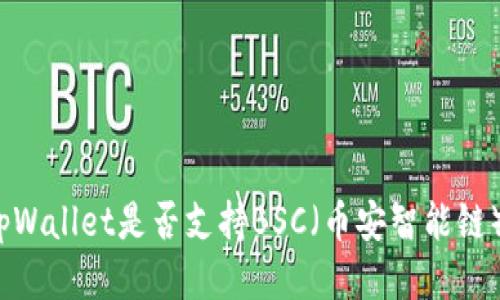 tpWallet是否支持BSC（币安智能链）？