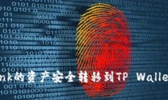 如何将Lbank的资产安全转移到TP Wallet：完整指南