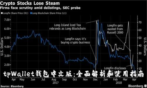 tpWallet钱包中文版：全面解析和使用指南