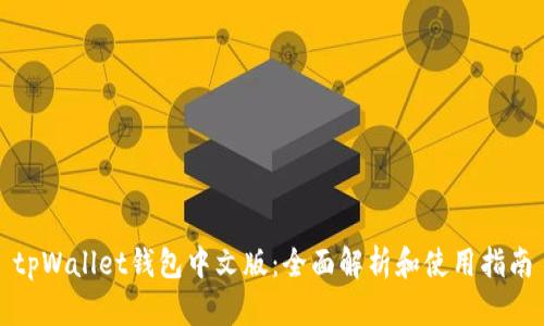 tpWallet钱包中文版：全面解析和使用指南